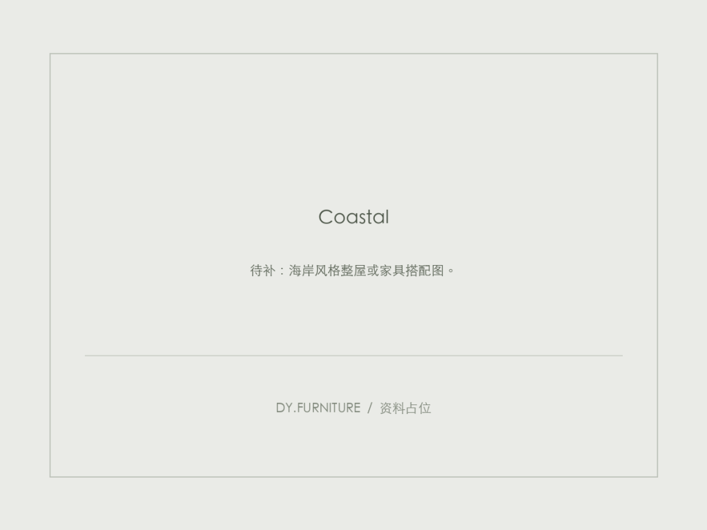 资料占位：海岸风格整屋或家具搭配图。