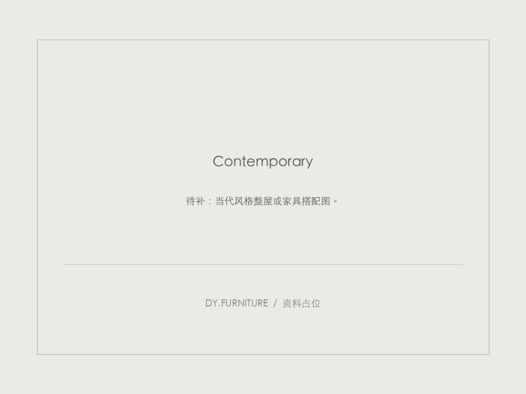 资料占位：当代风格整屋或家具搭配图。
