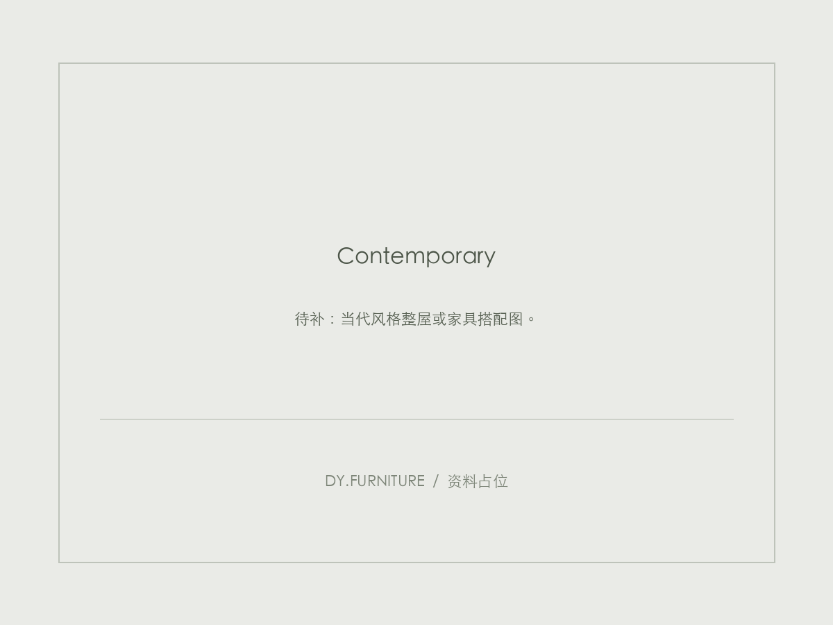 资料占位：当代风格整屋或家具搭配图。