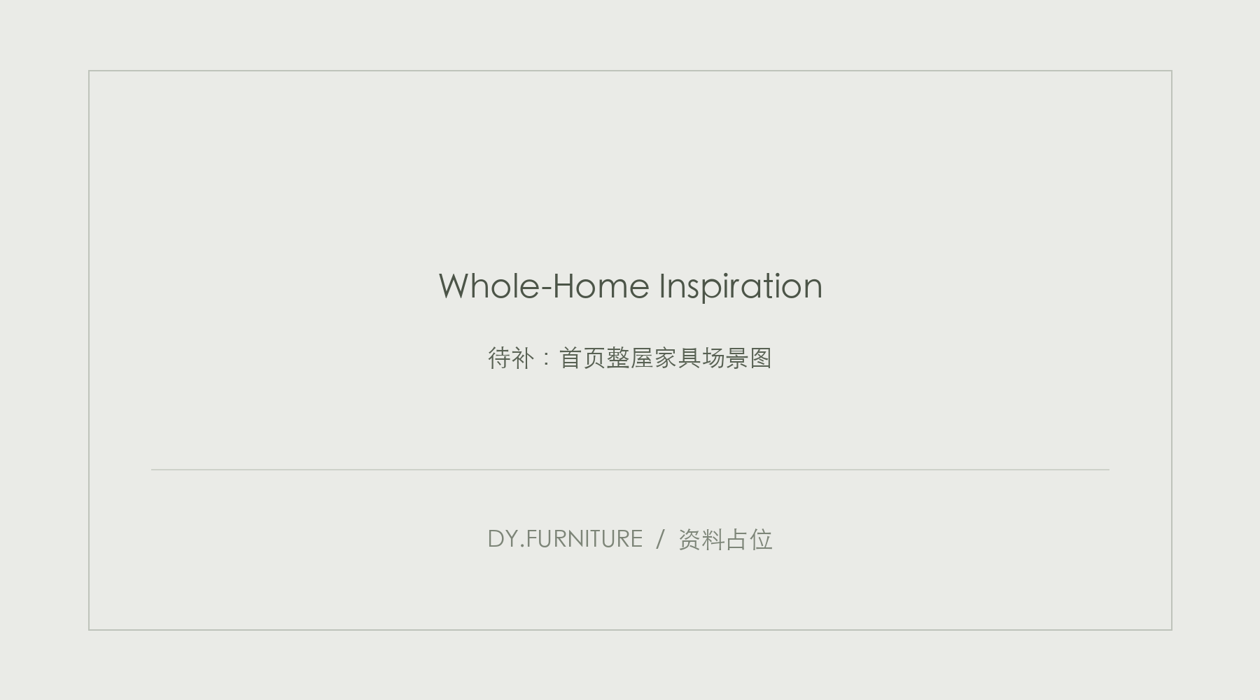 资料占位：首页整屋家具场景图，横图至少1800×1000；请提供有使用授权的实景或效果图。