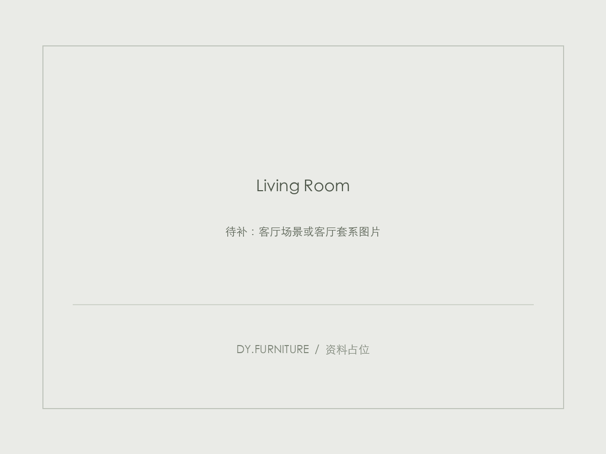 资料占位：客厅场景或客厅套系图片，横图至少1200×900。