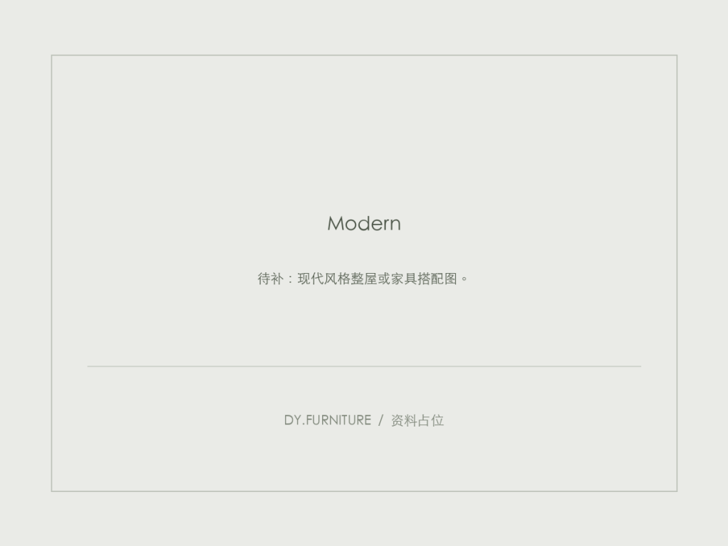 资料占位：现代风格整屋或家具搭配图。