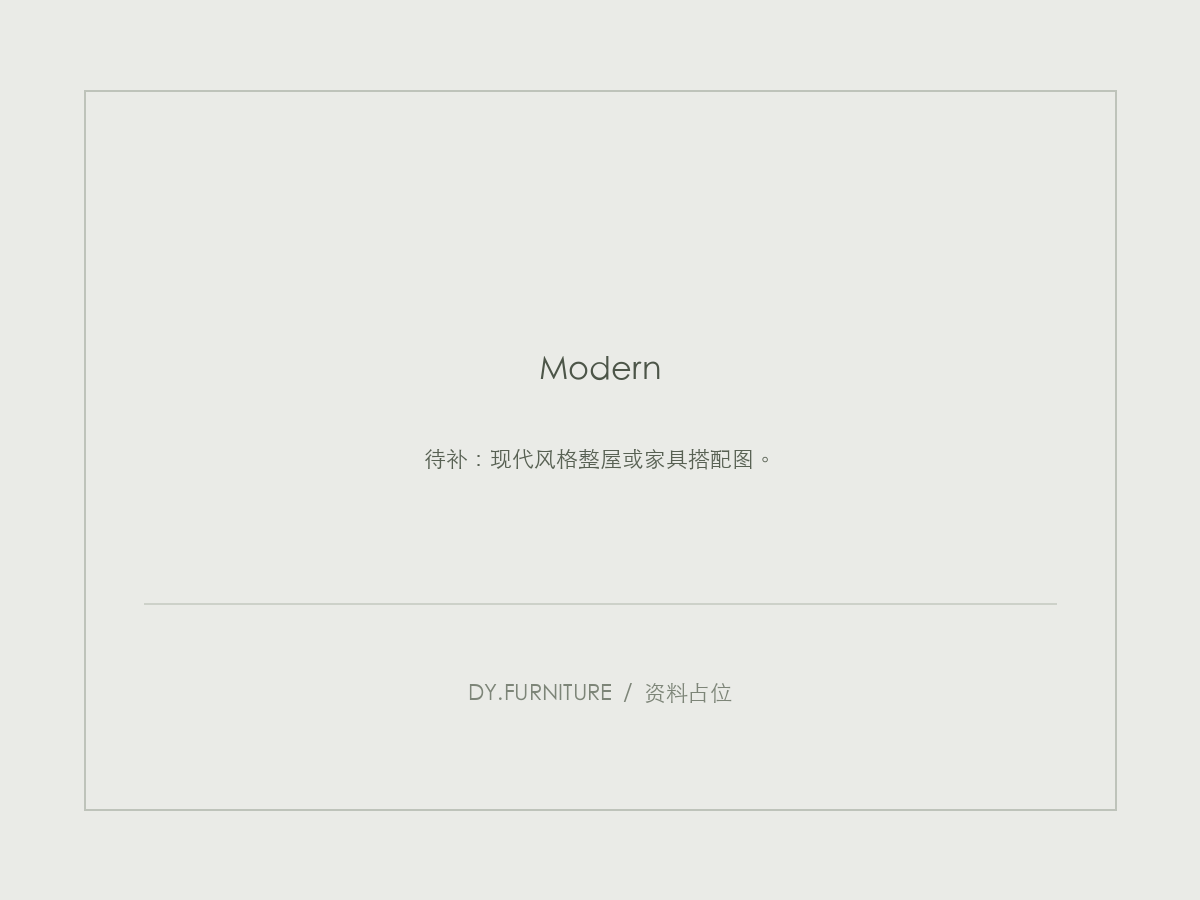 资料占位：现代风格整屋或家具搭配图。