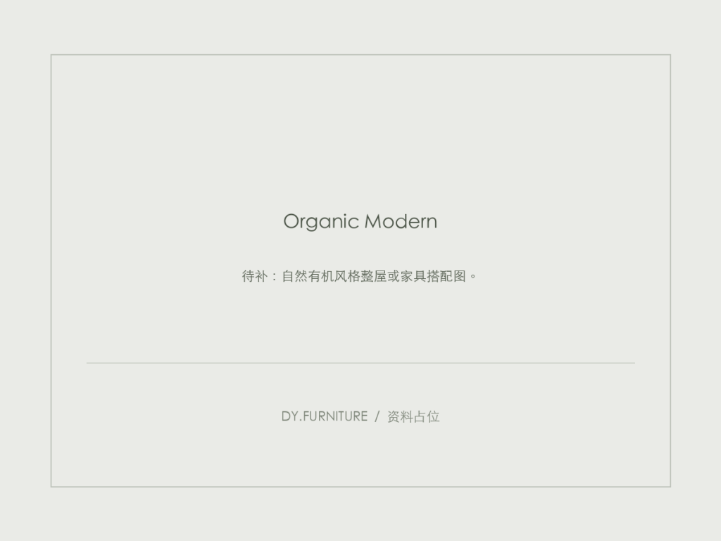 资料占位：自然有机风格整屋或家具搭配图。