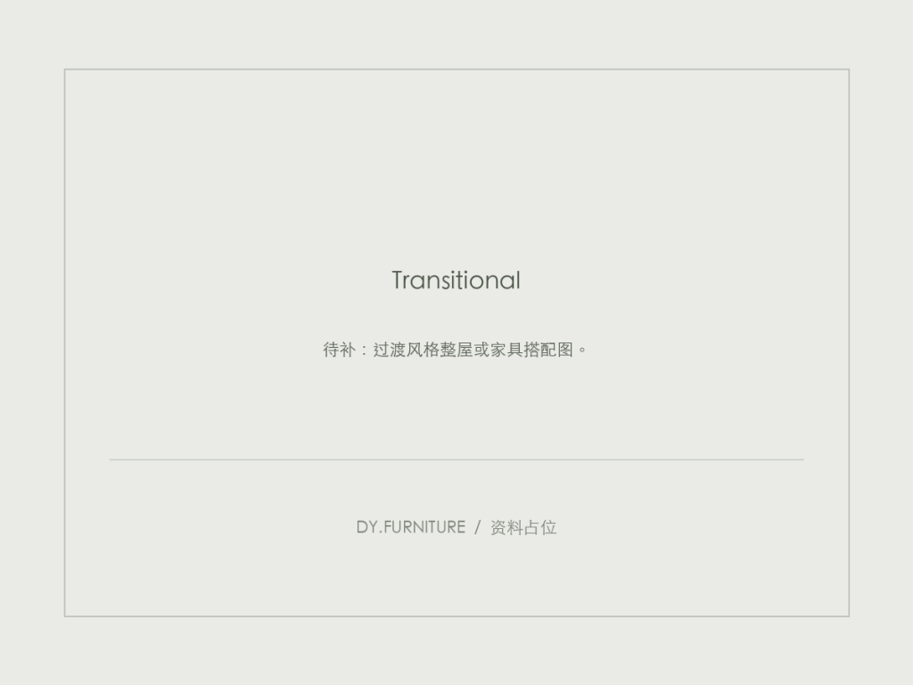 资料占位：过渡风格整屋或家具搭配图。
