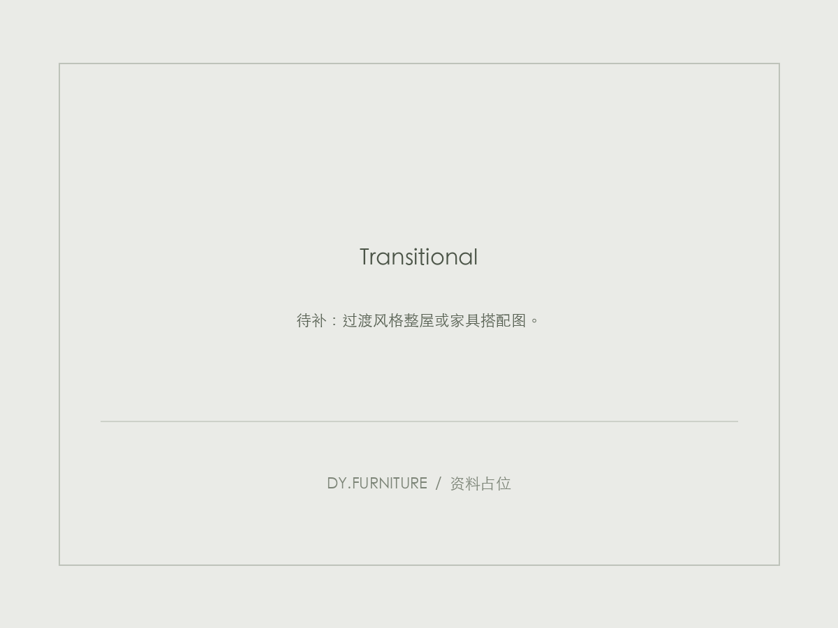 资料占位：过渡风格整屋或家具搭配图。
